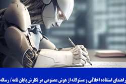 راهنمای استفاده اخلاقی و مسئولانه از هوش مصنوعی در نگارش پایان نامه/ رساله